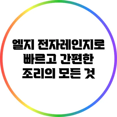 엘지 전자레인지로 빠르고 간편한 조리의 모든 것