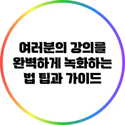 여러분의 강의를 완벽하게 녹화하는 법: 팁과 가이드