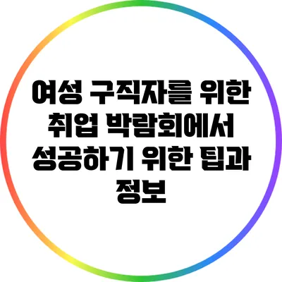 여성 구직자를 위한 취업 박람회에서 성공하기 위한 팁과 정보