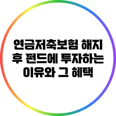 연금저축보험 해지 후 펀드에 투자하는 이유와 그 혜택