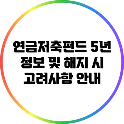 연금저축펀드 5년 정보 및 해지 시 고려사항 안내