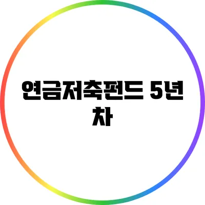 연금저축펀드 5년 차