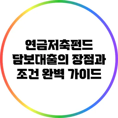 연금저축펀드 담보대출의 장점과 조건 완벽 가이드