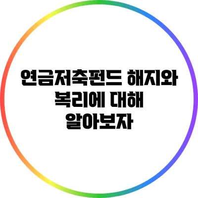 연금저축펀드 해지와 복리에 대해 알아보자