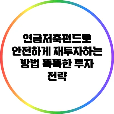 연금저축펀드로 안전하게 재투자하는 방법: 똑똑한 투자 전략