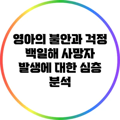 영아의 불안과 걱정: 백일해 사망자 발생에 대한 심층 분석