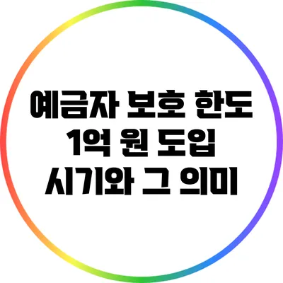 예금자 보호 한도 1억 원 도입 시기와 그 의미