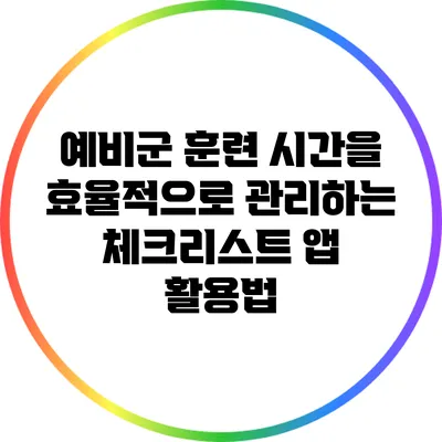 예비군 훈련 시간을 효율적으로 관리하는 체크리스트 앱 활용법