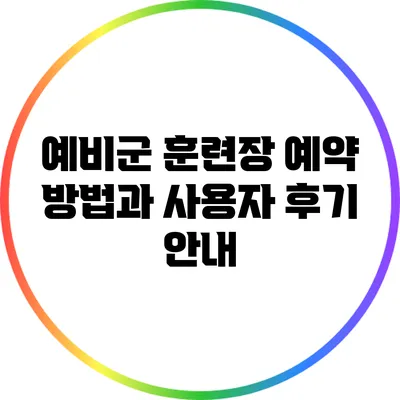 예비군 훈련장 예약 방법과 사용자 후기 안내