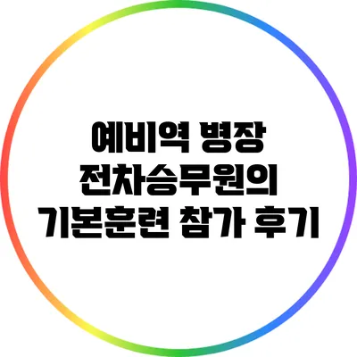 예비역 병장 전차승무원의 기본훈련 참가 후기