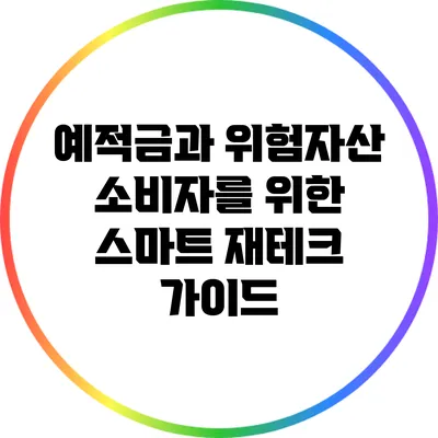 예적금과 위험자산: 소비자를 위한 스마트 재테크 가이드