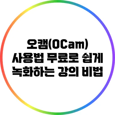 오캠(OCam) 사용법: 무료로 쉽게 녹화하는 강의 비법