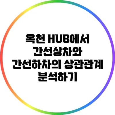 옥천 HUB에서 간선상차와 간선하차의 상관관계 분석하기