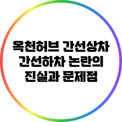 옥천허브 간선상차 간선하차 논란의 진실과 문제점