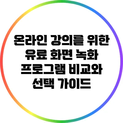 온라인 강의를 위한 유료 화면 녹화 프로그램 비교와 선택 가이드
