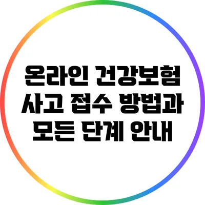 온라인 건강보험 사고 접수 방법과 모든 단계 안내