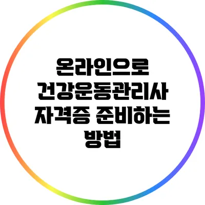 온라인으로 건강운동관리사 자격증 준비하는 방법