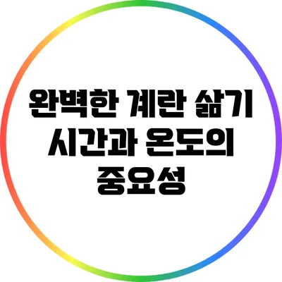완벽한 계란 삶기: 시간과 온도의 중요성