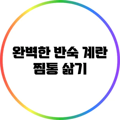 완벽한 반숙 계란 찜통 삶기