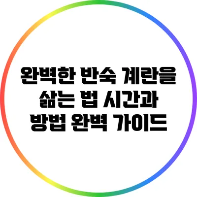 완벽한 반숙 계란을 삶는 법: 시간과 방법 완벽 가이드