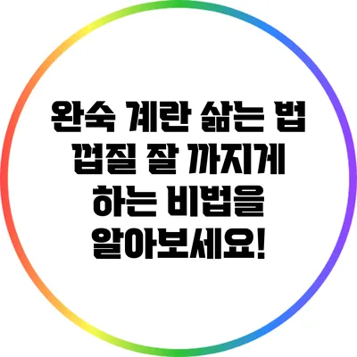 완숙 계란 삶는 법: 껍질 잘 까지게 하는 비법을 알아보세요!