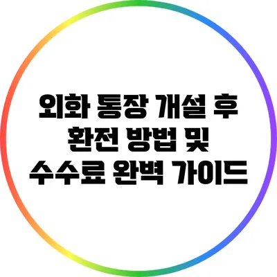 외화 통장 개설 후 환전 방법 및 수수료 완벽 가이드