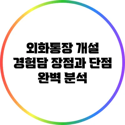 외화통장 개설 경험담: 장점과 단점 완벽 분석