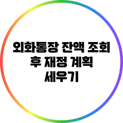 외화통장 잔액 조회 후 재정 계획 세우기