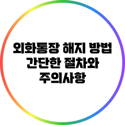 외화통장 해지 방법: 간단한 절차와 주의사항