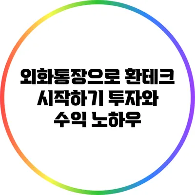 외화통장으로 환테크 시작하기: 투자와 수익 노하우