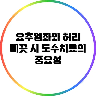 요추염좌와 허리 삐끗 시 도수치료의 중요성