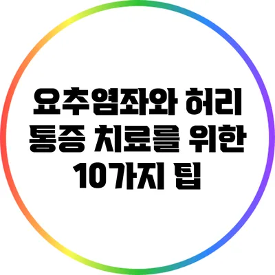 요추염좌와 허리 통증 치료를 위한 10가지 팁