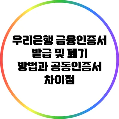 우리은행 금융인증서 발급 및 폐기 방법과 공동인증서 차이점