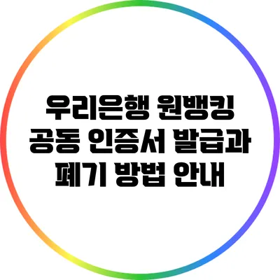 우리은행 원뱅킹 공동 인증서 발급과 폐기 방법 안내