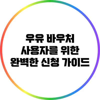 우유 바우처 사용자를 위한 완벽한 신청 가이드