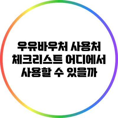 우유바우처 사용처 체크리스트: 어디에서 사용할 수 있을까?