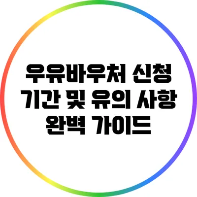 우유바우처 신청 기간 및 유의 사항 완벽 가이드