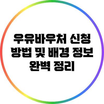 우유바우처 신청 방법 및 배경 정보 완벽 정리