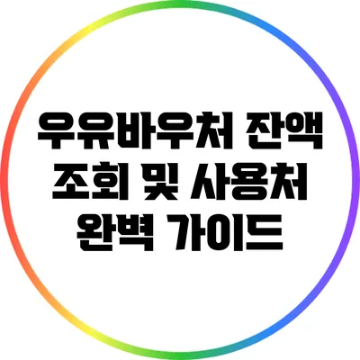 우유바우처 잔액 조회 및 사용처 완벽 가이드