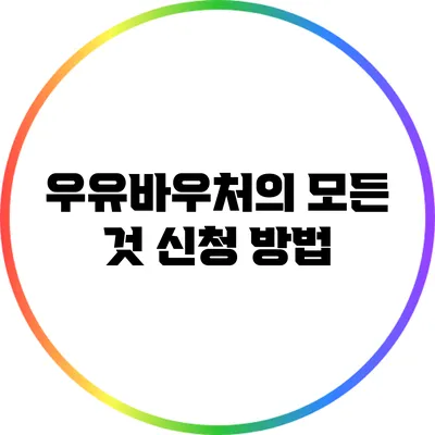 우유바우처의 모든 것: 신청 방법