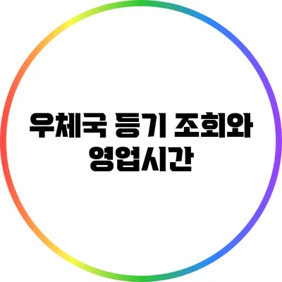 우체국 등기 조회와 영업시간