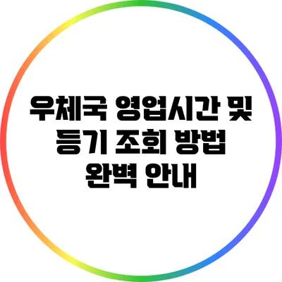 우체국 영업시간 및 등기 조회 방법 완벽 안내
