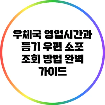 우체국 영업시간과 등기 우편 소포 조회 방법 완벽 가이드