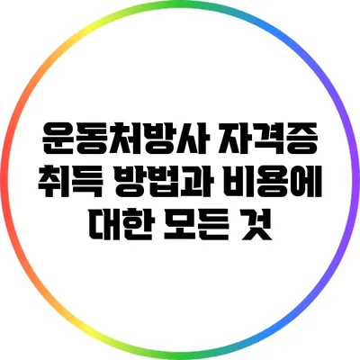 운동처방사 자격증 취득 방법과 비용에 대한 모든 것