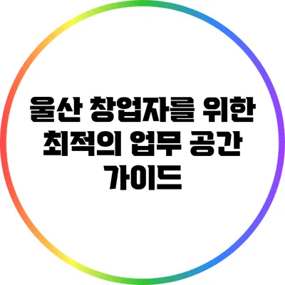 울산 창업자를 위한 최적의 업무 공간 가이드