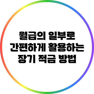 월급의 일부로 간편하게 활용하는 장기 적금 방법