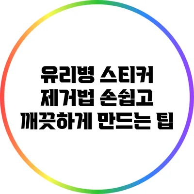 유리병 스티커 제거법: 손쉽고 깨끗하게 만드는 팁
