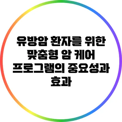 유방암 환자를 위한 맞춤형 암 케어 프로그램의 중요성과 효과