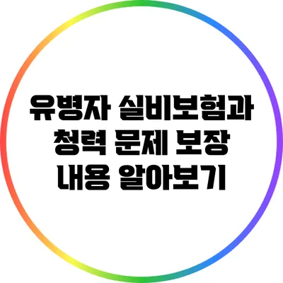 유병자 실비보험과 청력 문제 보장 내용 알아보기