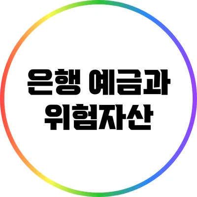 은행 예금과 위험자산